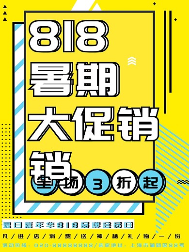 黄色创意几何818暑期大促宣传海报