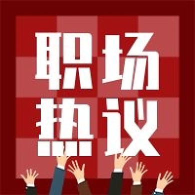 职场热议 公众号次图