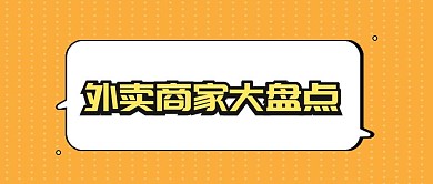外卖美食盘点公众号首图