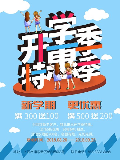 开学季特惠季促销海报
