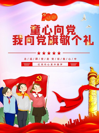 童心向党主题活动宣传海报