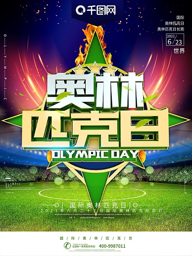 2019国际奥林匹克日运动海报