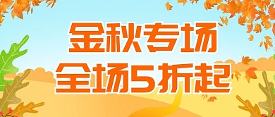 原创金秋促销公众号封图