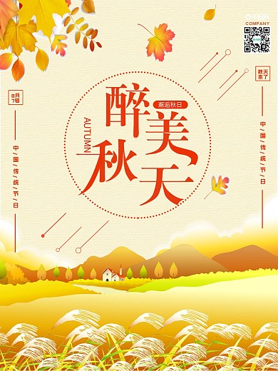 二十四节气立秋传统节日宣传海报