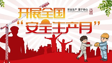开展全国安全生产月