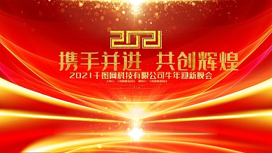红色大气2021牛年年会背景企业会议背景