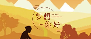 梦想励志你好坚持公众号首图