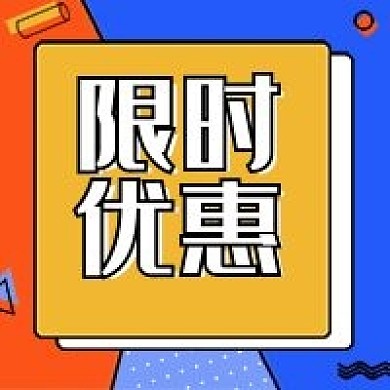 孟菲斯公众号次图限时优惠