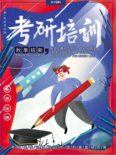 原创插画秋季招生考研培训宣传促销海报