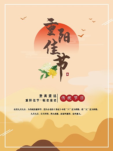 九月九二十四节气重阳节海报