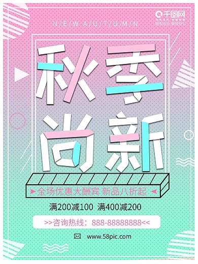 渐变简约秋季上新海报