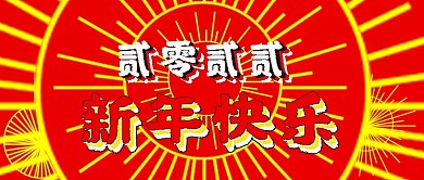 公众号封面161贰零贰壹新年暖心喜庆主页