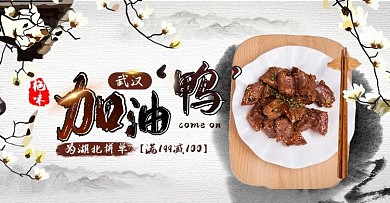 文艺水墨山水零食食品武汉鸭脖卤味小吃海报