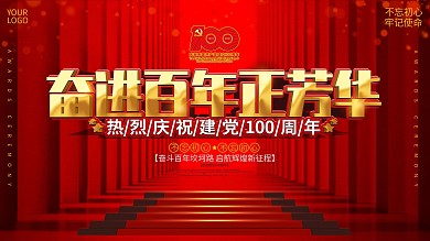 党建风庆祝建党100周年大气背景展板