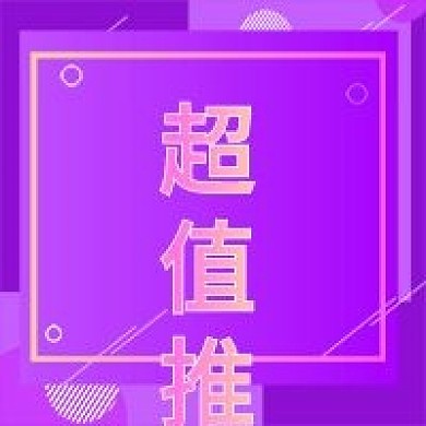 电商超值推荐公众号次图