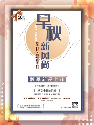 简约风早秋秋季新品促销海报