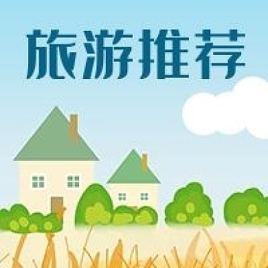 公众号次图手绘风景旅游推荐房子绿树稻田