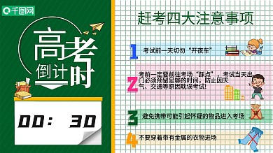 高考倒计时高考注意事项