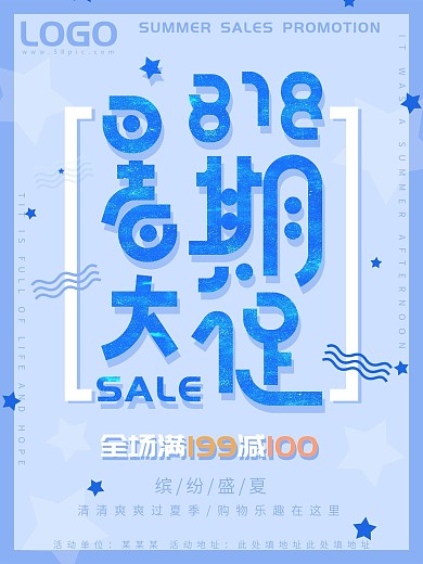 小清新创意几何星光818暑期促销海报