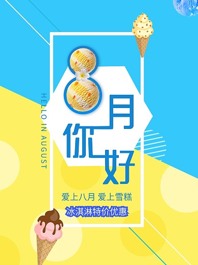 拼接色8月你好冰淇淋促销海报