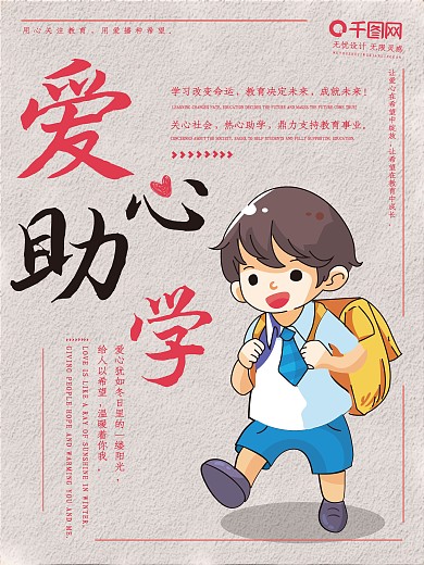 简约小清新爱心助学公益海报