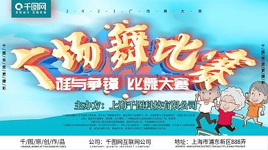 C4D广场舞比赛展板