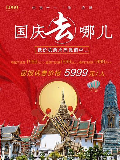 红色大气国庆旅游去哪儿旅行社海报.psd