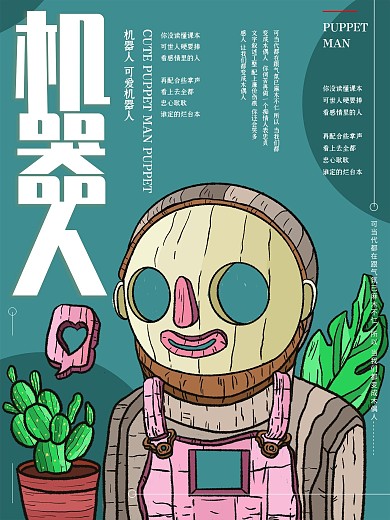原创插画可爱机器人海报