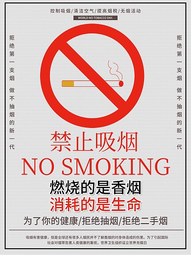 珍爱生命禁止吸烟海报