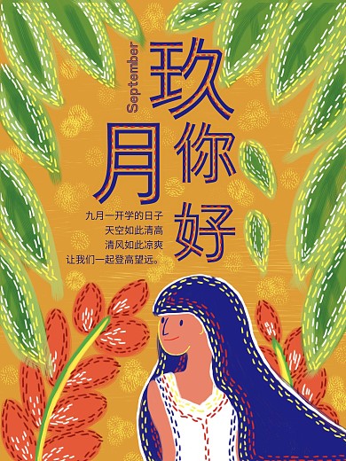 复古肌理插画九月你好海报