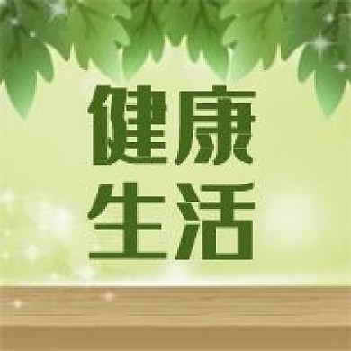 公众号次图养生健康生活绿色背景植物树叶