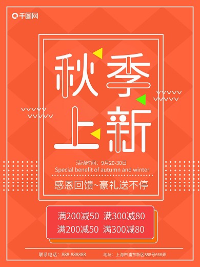 2018秋季上新促销海报