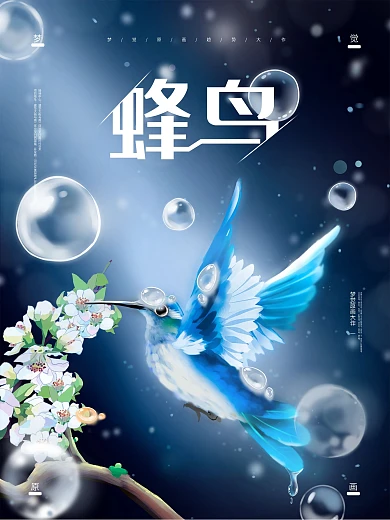 原创手绘唯美蜂鸟梦觉原画海报