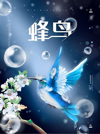 原创手绘唯美蜂鸟梦觉原画海报