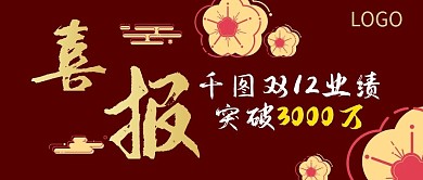 喜报打字花红色大气双12喜报公众号封面