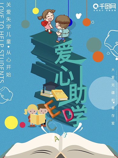 关爱失学儿童爱心助学海报