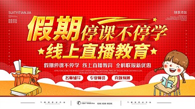 简约红色停课不停学线上直播教育宣传海报