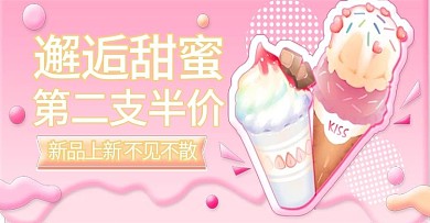 夏日里第一个冰淇淋海报banner