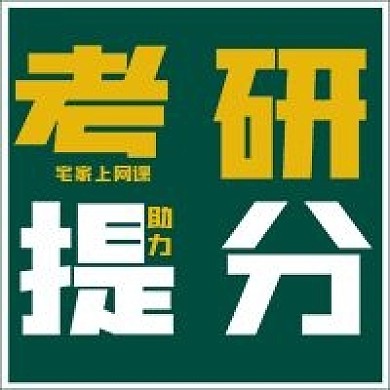 简约考研提分课堂