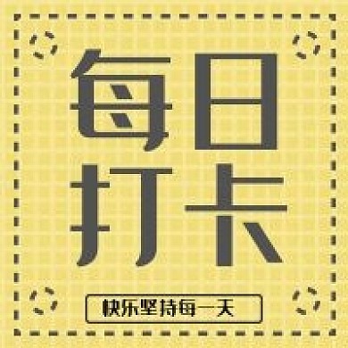 新媒体用图公众号次图今日打卡