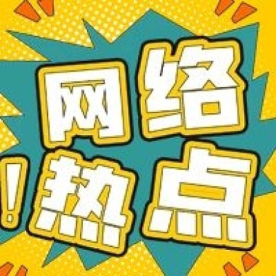 简约网络热点宣传