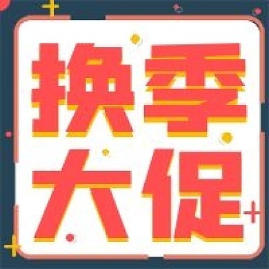 简约换季大促活动