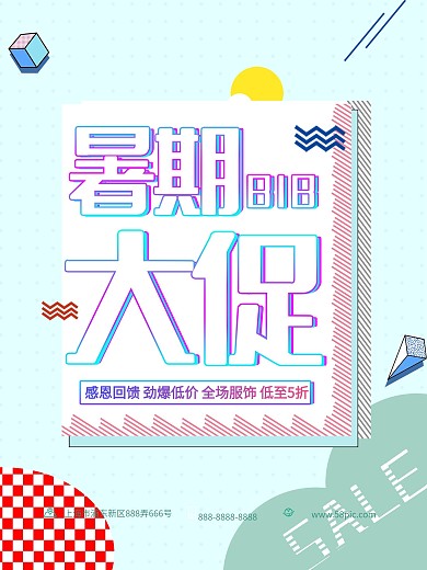 孟菲斯荧光字体818暑期大促促销海报