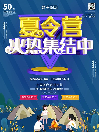 夏令营火热集结招生旅行c4d野营海报
