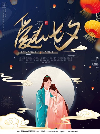 原创手绘唯美浪漫七夕节情人节日祝福海报