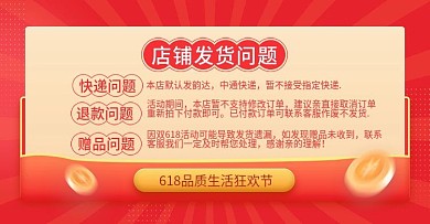 618品质生活节店铺发货通知公告活动说明