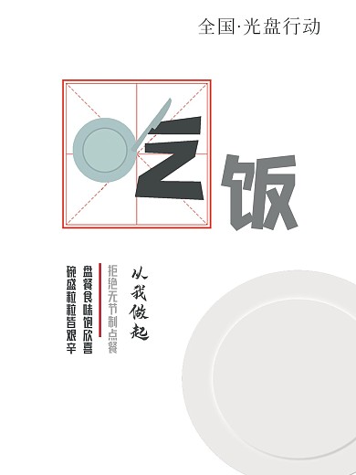 光盘行动公益海报