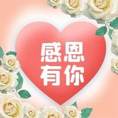公众号次图外国节日感恩节感恩有你爱心玫瑰