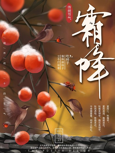 原创手绘传统节气霜降宣传海报