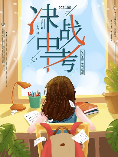 原创手绘中考冲刺海报